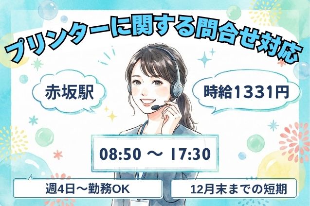 プリンターに関する問合せ対応/週4日～OK/11月開始/短期のメイン画像