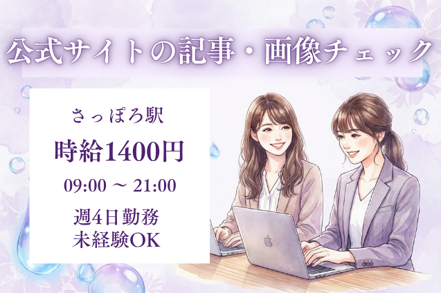 スマホ公式サイトの記事・画像をチェックするだけ！ルールに沿って確認＆専用ツールへ入力♪のメイン画像