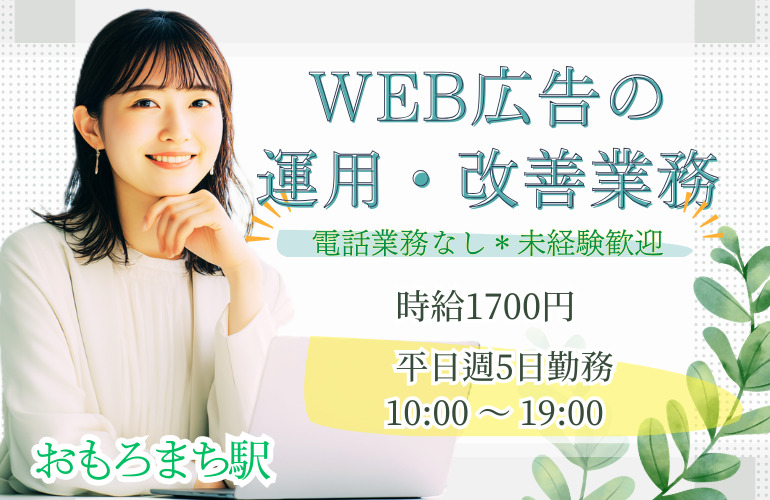 Web広告の運用・改善業務/電話対応なし/未経験OK/週2日在宅可のメイン画像