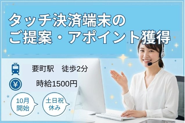 平日週4日～OK！タッチ決済端末のご提案・アポイント獲得/駅チカのメイン画像