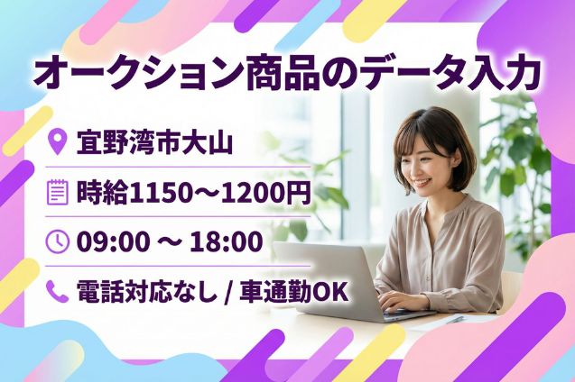 オークション商品のデータ入力/電話なし/車通勤OKのメイン画像