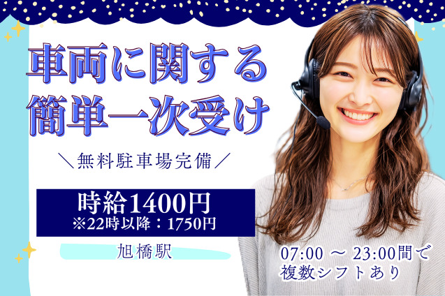 車両に関する簡単な一次受けコール/週3日～OK/無料駐車場完備のメイン画像