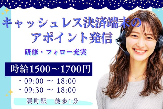キャッシュレス決済端末のアポイント発信/即日スタート/研修・フォロー充実のメイン画像
