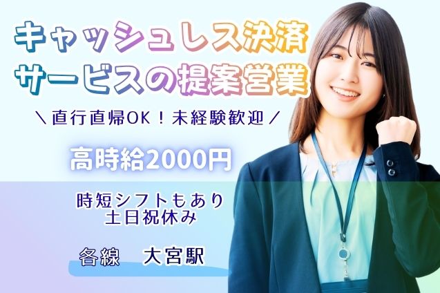 直行直帰OK！未経験歓迎☆キャッシュレス決済サービスの提案営業/時給2000円のメイン画像