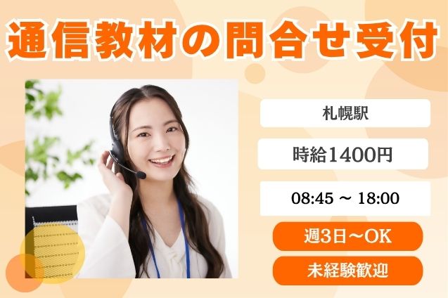 【時給1400円】通信教材の問合せ受付♪サービス案内や各種手続き対応◎週3日～OKのメイン画像