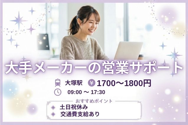 【MAX時給1800円】大手メーカーの営業サポート事務！データ入力＆電話・チャット対応♪のメイン画像