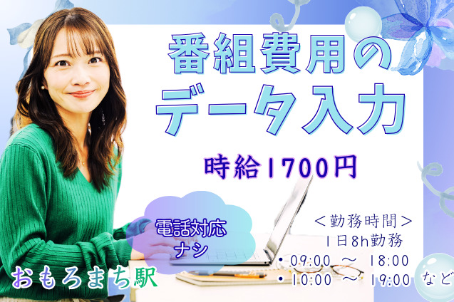 【一部在宅OK×電話なし】番組費用のコツコツデータ入力／未経験OK×時給1700円◎のメイン画像