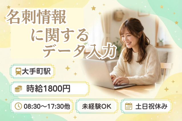 ポチポチ入力×日払い可♪名刺情報のデータ入力♪時給1800円★駅チカのメイン画像