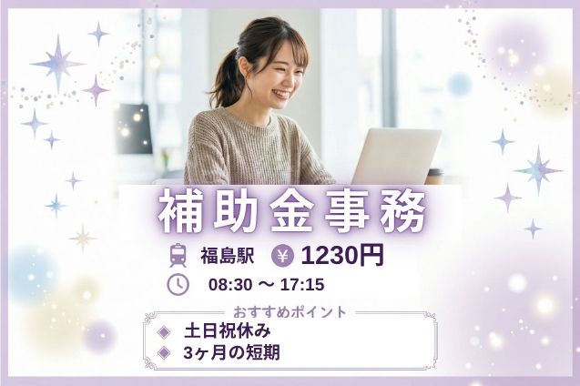 【3ヶ月限定】補助金の申請受付・支払い事務｜17:15まで＆土日祝休みのメイン画像