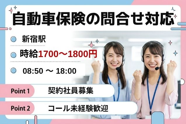 【未経験OK×時給1700円】自動車保険の事故受付♪電話で状況を聞いて入力するシンプル業務！のメイン画像