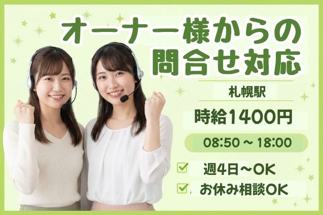 オーナー様からの問合せ対応/週4日～OKのメイン画像