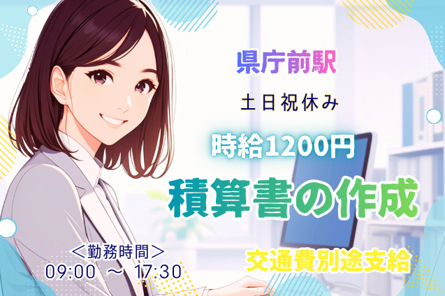 積算書の作成/未経験OK/土日祝休み/交通費別途支給のメイン画像
