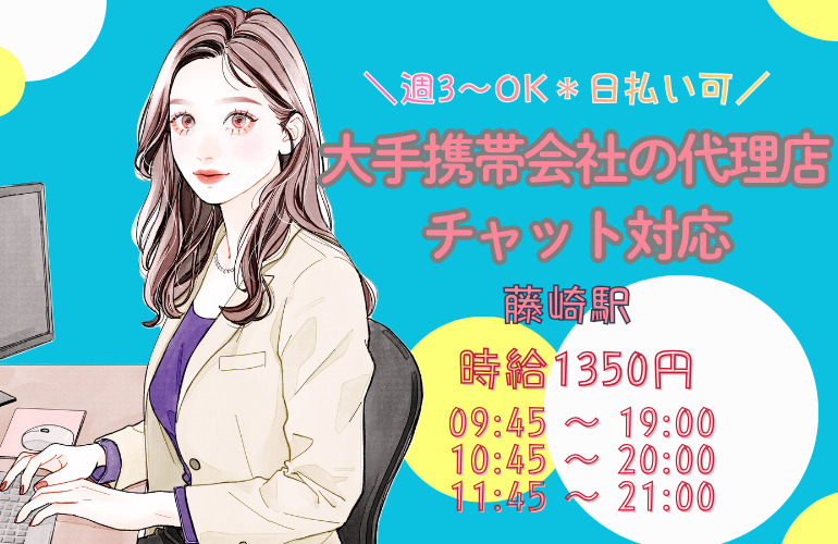 ＼未経験OK／日払い可！週3～OK★大手携帯会社の代理店チャット対応のメイン画像
