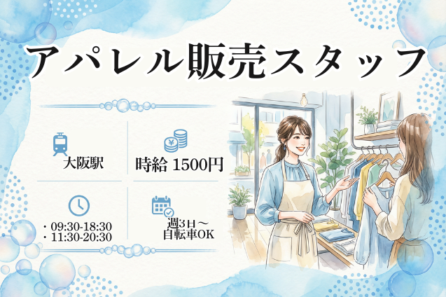 アパレル販売スタッフ/週3～OK/社割ありのメイン画像