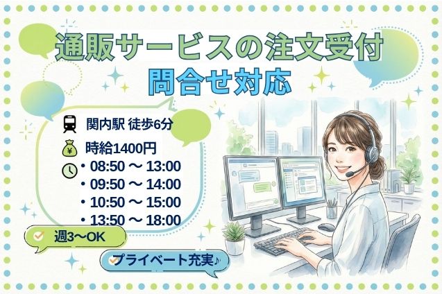 通販サービスの注文受付・問合せ対応/週3～/時短勤務のメイン画像