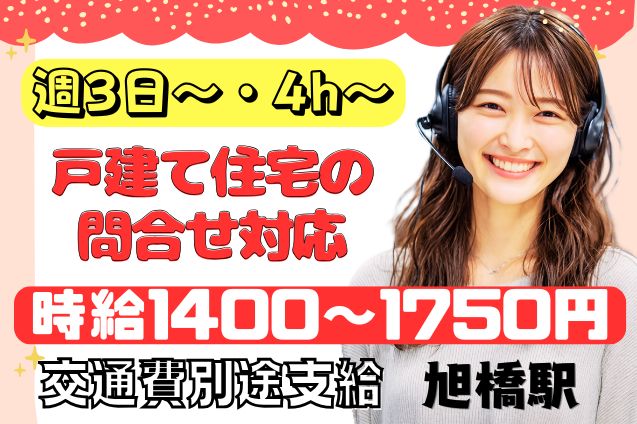 【週3日～・4h～】高時給/戸建て住宅購入者様からの問合せ対応のメイン画像