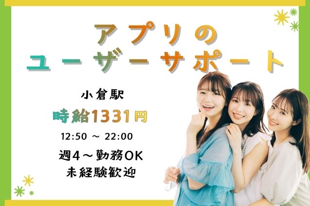 【未経験大歓迎】キャッシュレス決済アプリの問合せ対応！小倉駅から徒歩5分♪のメイン画像