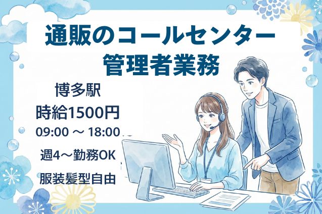 通販のコールセンター　管理者業務のメイン画像