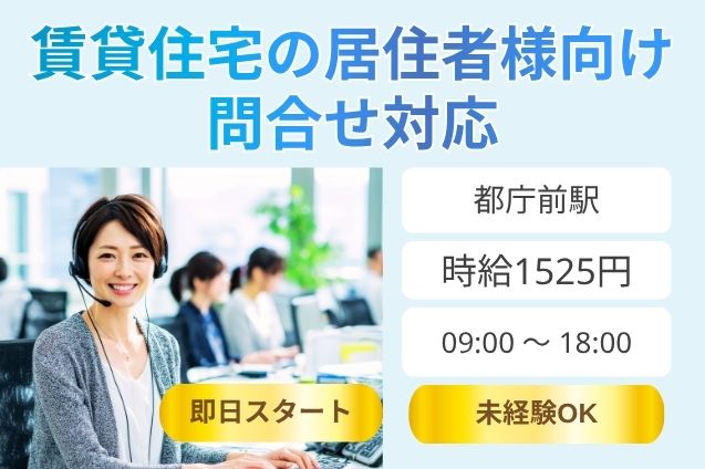 ★短期★賃貸住宅の「困った」をサポート♪問合せ受付オペレーター【未経験OK】のメイン画像