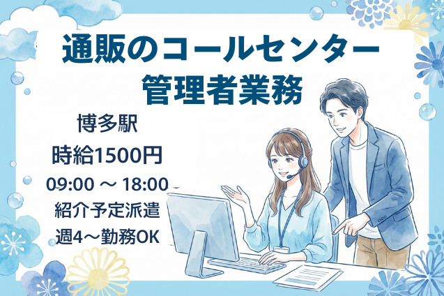 通販のコールセンター　管理者/紹介予定派遣のメイン画像