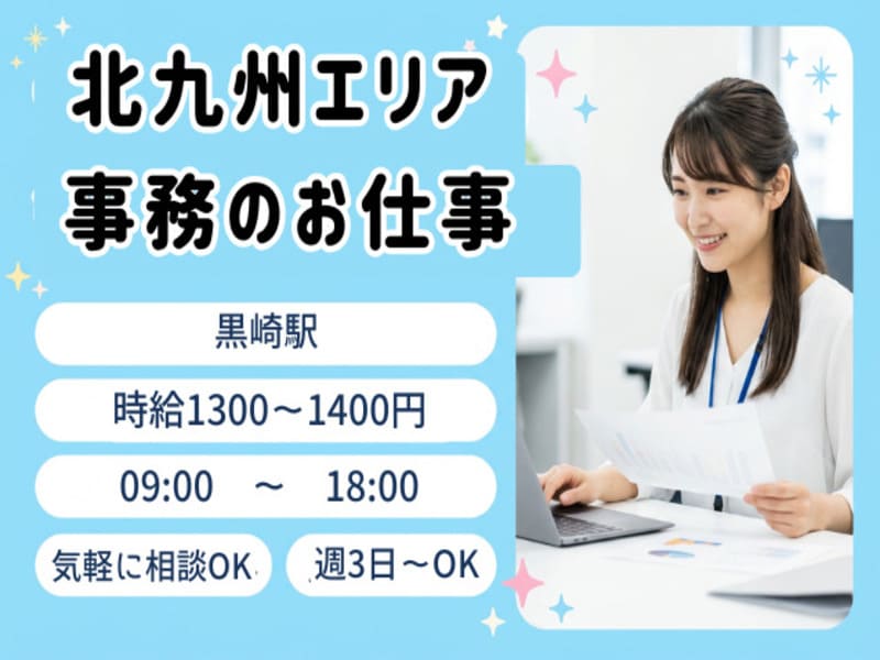 【北九州エリア／事務職のお仕事が充実】あなたのご希望や経験に合わせて最適な事務ワークをご紹介！来社不要＆24時間Web登録OKのメイン画像