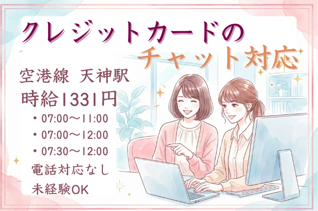 クレジットカードのチャット対応/時短/TELなし/週4日～のメイン画像