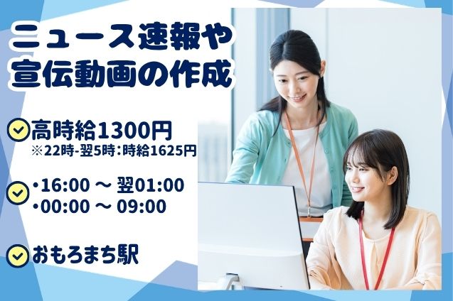 【夜勤】ニュース速報や宣伝動画の作成のメイン画像