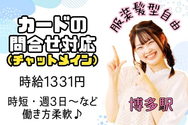 クレジットカードの問合せ対応（チャット・コール）/週3日～・時短もOKのメイン画像