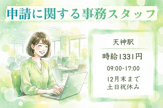 申請に関する事務スタッフ/官公庁関連/12月末までの短期のメイン画像