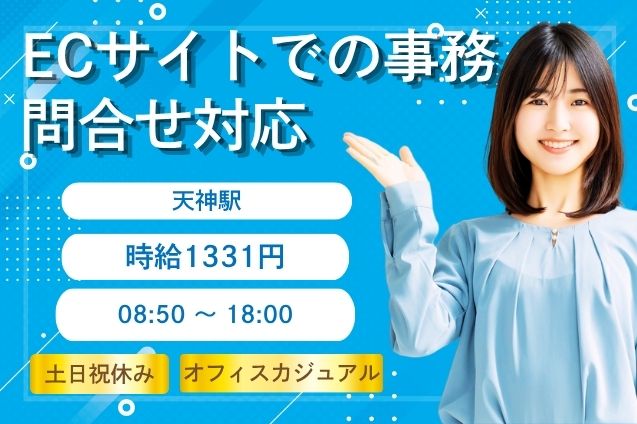ECサイトでの事務・問合せ対応/土日祝休みのメイン画像
