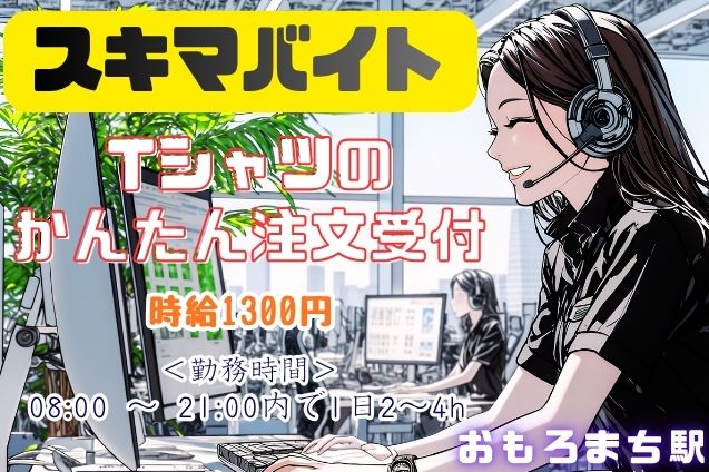 【スキマバイト】機能性Tシャツの注文受付/週3日～・1日2～4hだけのメイン画像