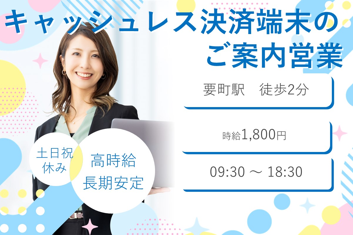 キャッシュレス決済端末のご案内営業/高時給1800円♪《土日祝休み×長期安定》のメイン画像