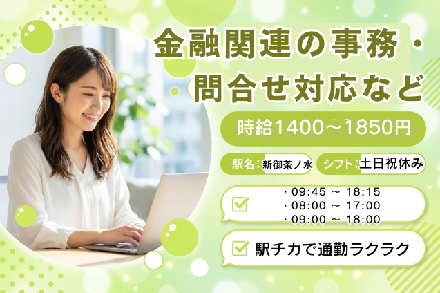 金融関連の事務・問合せ対応など/土日祝休み/新御茶ノ水駅のメイン画像