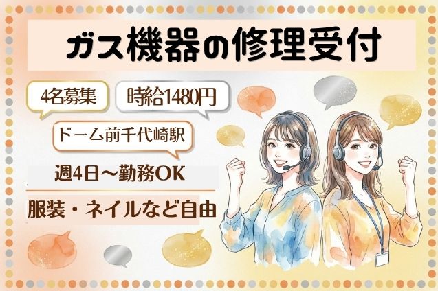 ガス機器の修理受付/週4日～OKのメイン画像