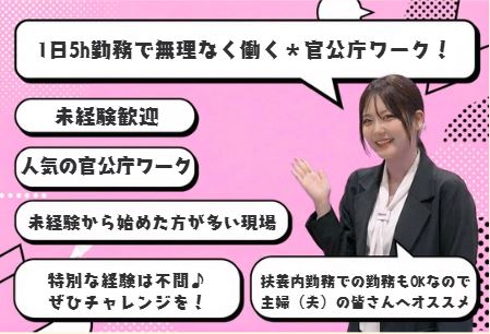 1日5h勤務で無理なく働く＊官公庁ワーク！来庁者対応・データ入力など/週4日～OKのメイン画像
