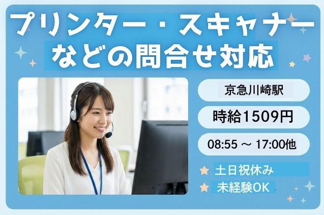 【未経験OK】高時給1509円★プリンターの修理受付＆問合せ対応♪のメイン画像