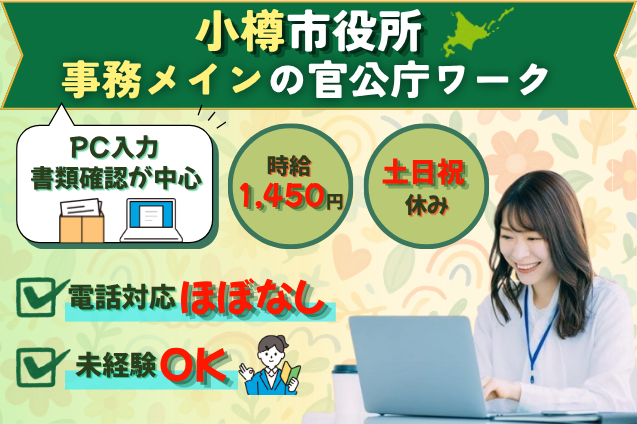 [小樽市役所] 事務メイン！入力・書類確認などの官公庁ワークのメイン画像