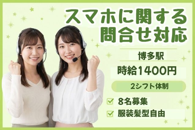 スマホに関する問合せ対応/週4日～OKのメイン画像