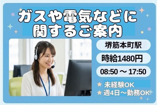 ガスや電気などに関するご案内/週4日～OKのメイン画像