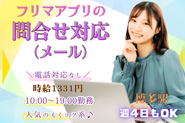 フリマアプリの問合せ対応（メール）/電話対応なしのメイン画像