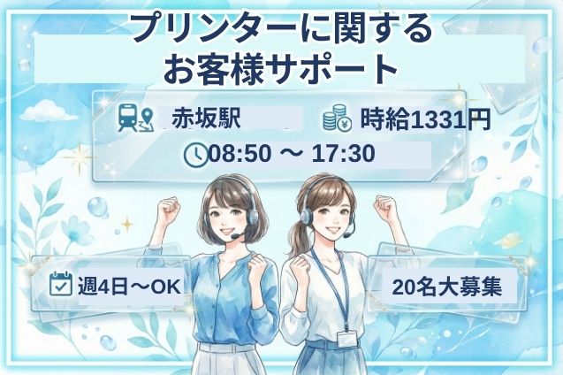 プリンターに関するお客様サポート/週4日～OK/12月末までの短期のメイン画像