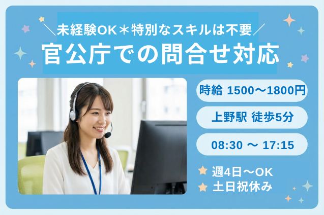 【週4日～で無理なく働ける＊アクセス抜群！上野エリア】官公庁での問合せ対応/土日祝休み/MAX時給1800円のメイン画像