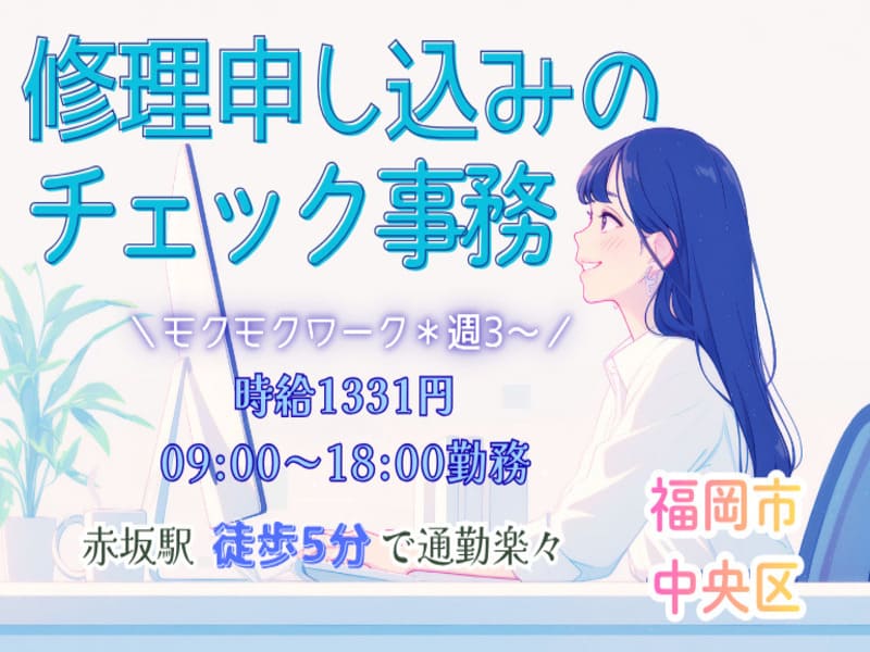修理申し込みのチェック事務/モクモク事務作業/週3～/マニュアル完備×日払い可！のメイン画像