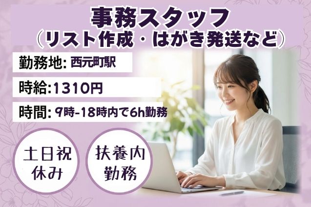 事務スタッフ（リスト作成・はがき発送など）/扶養内/土日祝休みのメイン画像