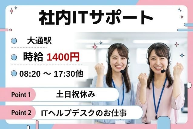 社内からの問合せ対応！ITヘルプデスクのお仕事♪のメイン画像