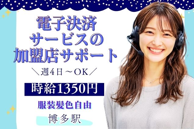 電子決済サービスの加盟店サポート/週4日～OKのメイン画像