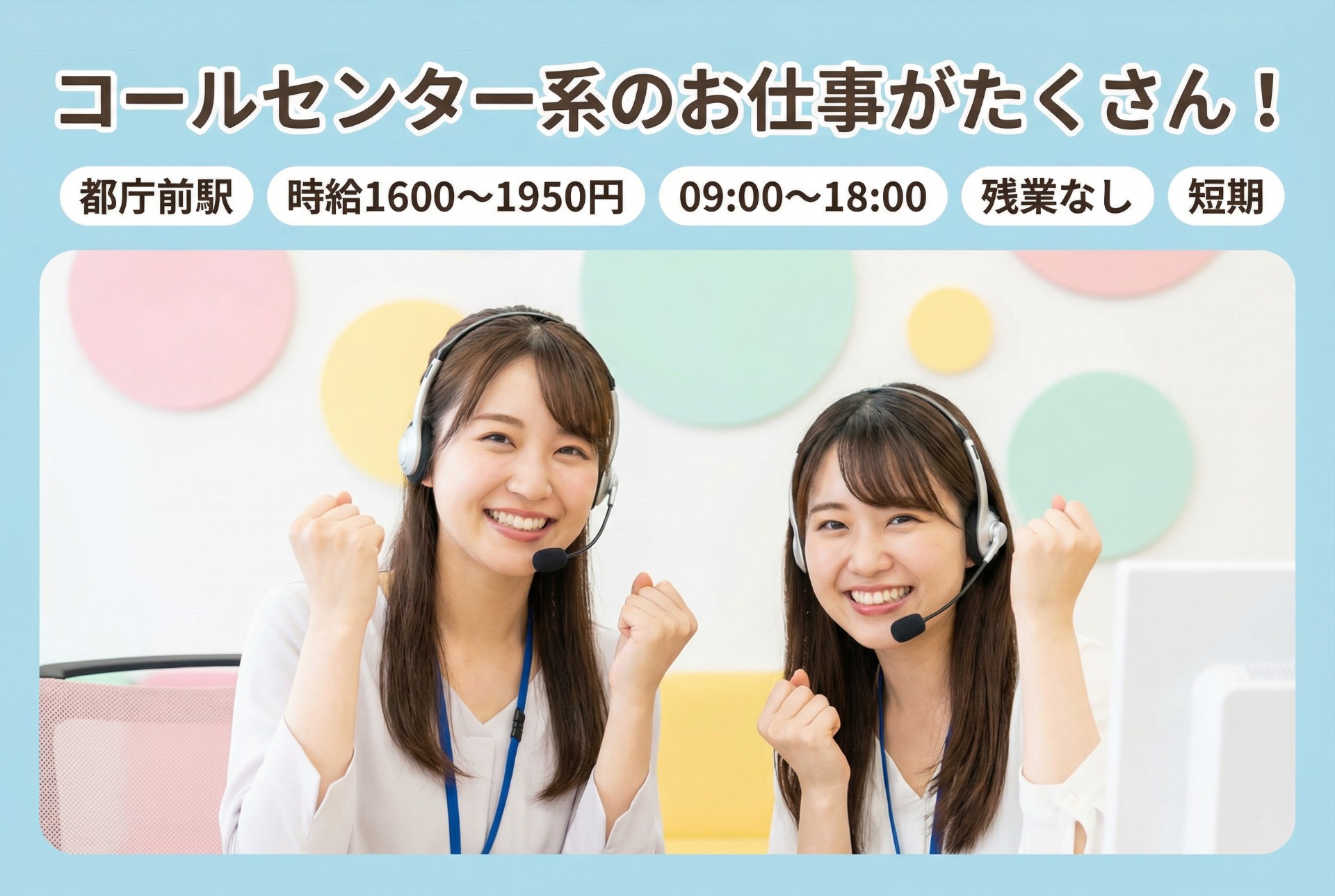 【新宿エリア／コールセンター系のお仕事多数】あなた専属コーディネーターが希望に合うお仕事をすぐ紹介！来社不要＆Webで24時間登録OKのメイン画像