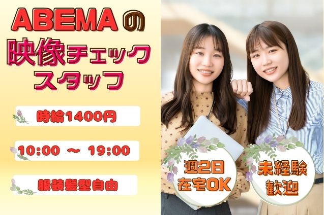 週2日在宅OK！動画を見るのが仕事に？ABEMAの映像チェックスタッフのメイン画像