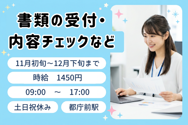 書類の受付・内容チェックなど/土日祝休み/11月初旬開始/短期のメイン画像