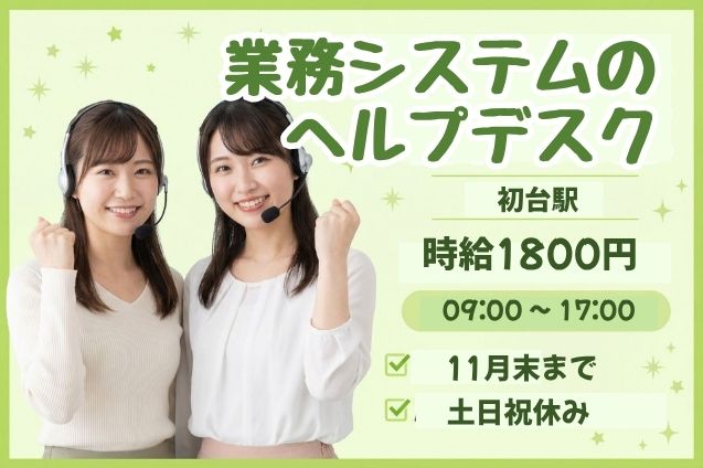 業務システムのヘルプデスク♪問合せ対応＆データ入力のメイン画像